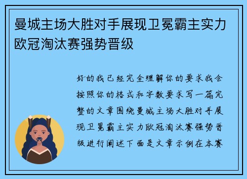 曼城主场大胜对手展现卫冕霸主实力欧冠淘汰赛强势晋级