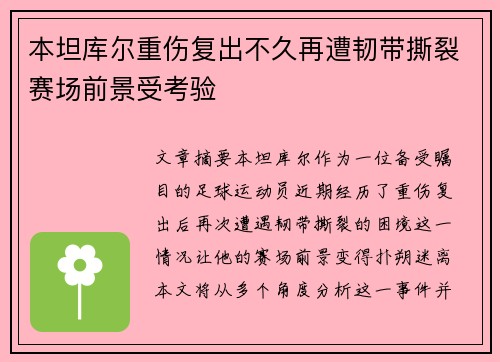 本坦库尔重伤复出不久再遭韧带撕裂赛场前景受考验