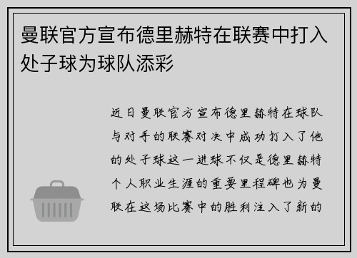 曼联官方宣布德里赫特在联赛中打入处子球为球队添彩