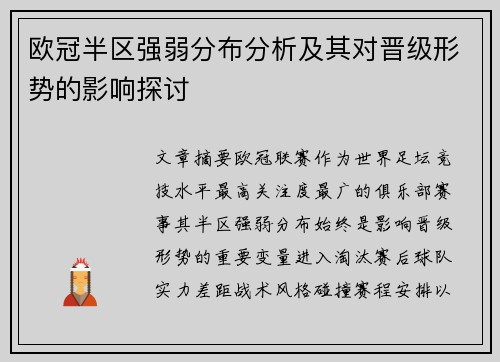 欧冠半区强弱分布分析及其对晋级形势的影响探讨