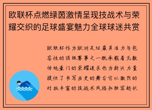 欧联杯点燃绿茵激情呈现技战术与荣耀交织的足球盛宴魅力全球球迷共赏