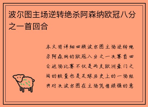 波尔图主场逆转绝杀阿森纳欧冠八分之一首回合