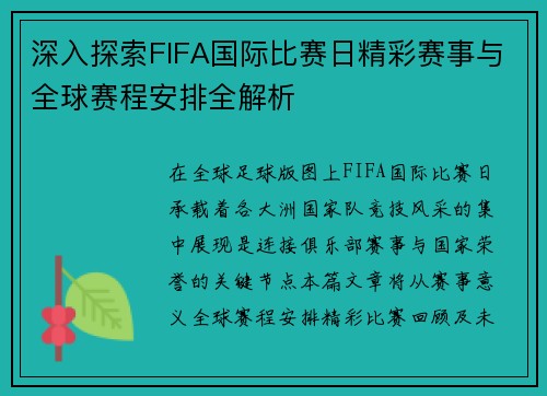 深入探索FIFA国际比赛日精彩赛事与全球赛程安排全解析