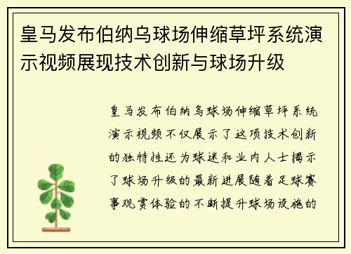 皇马发布伯纳乌球场伸缩草坪系统演示视频展现技术创新与球场升级