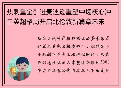 热刺重金引进麦迪逊重塑中场核心冲击英超格局开启北伦敦新篇章未来