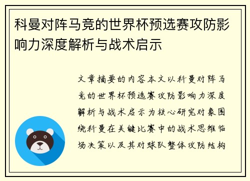 科曼对阵马竞的世界杯预选赛攻防影响力深度解析与战术启示