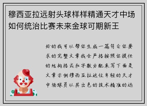 穆西亚拉远射头球样样精通天才中场如何统治比赛未来金球可期新王