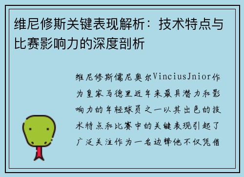维尼修斯关键表现解析：技术特点与比赛影响力的深度剖析