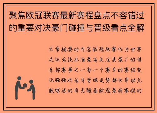 聚焦欧冠联赛最新赛程盘点不容错过的重要对决豪门碰撞与晋级看点全解析