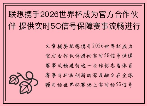 联想携手2026世界杯成为官方合作伙伴 提供实时5G信号保障赛事流畅进行
