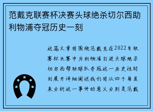 范戴克联赛杯决赛头球绝杀切尔西助利物浦夺冠历史一刻