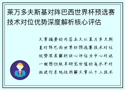 莱万多夫斯基对阵巴西世界杯预选赛技术对位优势深度解析核心评估
