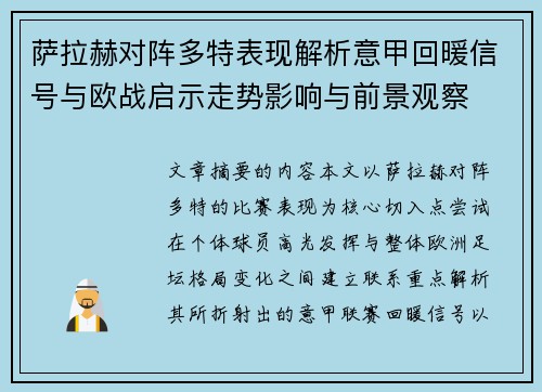 萨拉赫对阵多特表现解析意甲回暖信号与欧战启示走势影响与前景观察