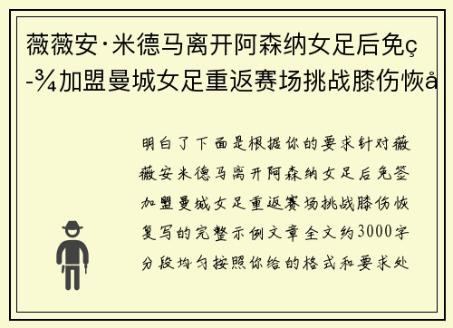薇薇安·米德马离开阿森纳女足后免签加盟曼城女足重返赛场挑战膝伤恢复