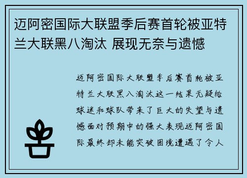 迈阿密国际大联盟季后赛首轮被亚特兰大联黑八淘汰 展现无奈与遗憾