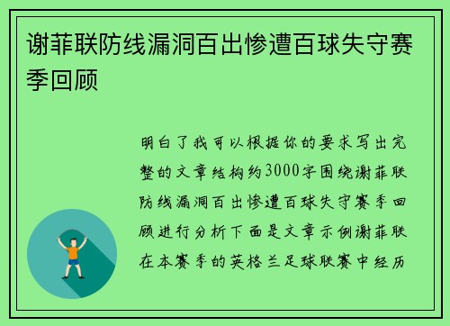 谢菲联防线漏洞百出惨遭百球失守赛季回顾