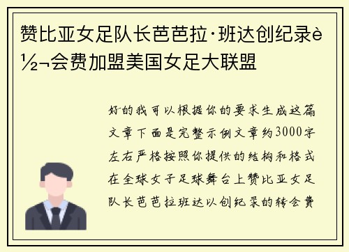 赞比亚女足队长芭芭拉·班达创纪录转会费加盟美国女足大联盟