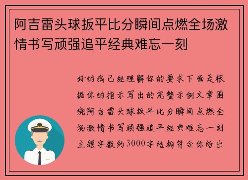 阿吉雷头球扳平比分瞬间点燃全场激情书写顽强追平经典难忘一刻