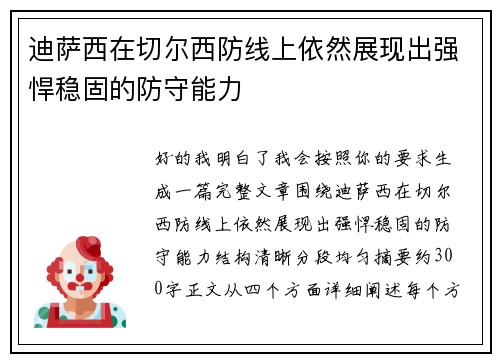 迪萨西在切尔西防线上依然展现出强悍稳固的防守能力