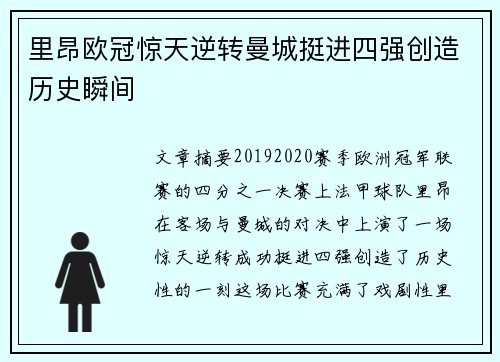 里昂欧冠惊天逆转曼城挺进四强创造历史瞬间
