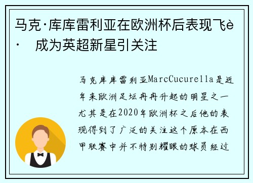 马克·库库雷利亚在欧洲杯后表现飞跃成为英超新星引关注