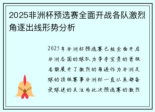2025非洲杯预选赛全面开战各队激烈角逐出线形势分析