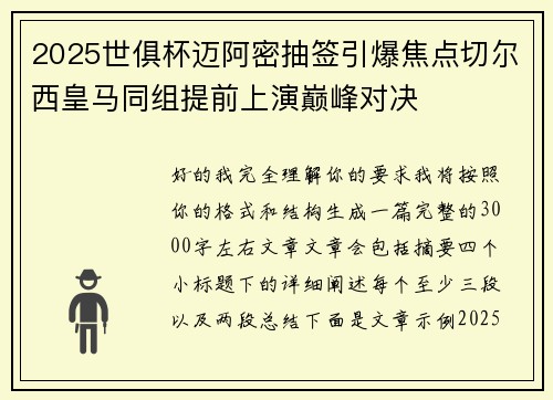 2025世俱杯迈阿密抽签引爆焦点切尔西皇马同组提前上演巅峰对决