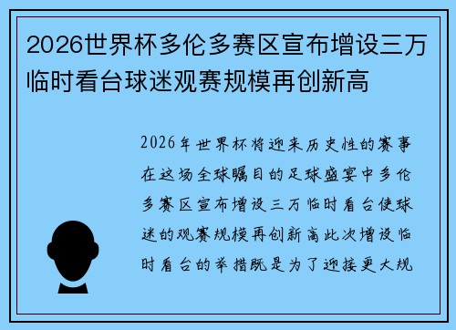 2026世界杯多伦多赛区宣布增设三万临时看台球迷观赛规模再创新高