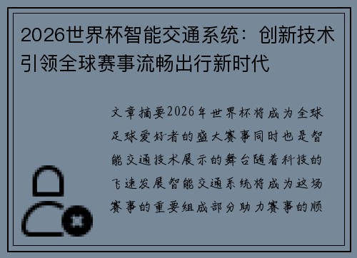 2026世界杯智能交通系统：创新技术引领全球赛事流畅出行新时代