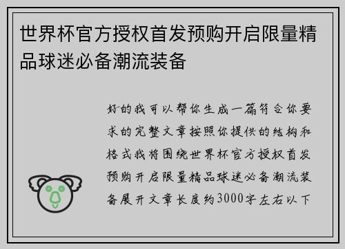 世界杯官方授权首发预购开启限量精品球迷必备潮流装备