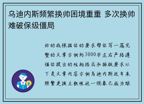 乌迪内斯频繁换帅困境重重 多次换帅难破保级僵局