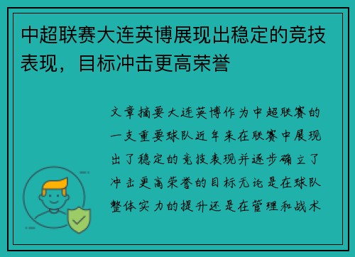 中超联赛大连英博展现出稳定的竞技表现，目标冲击更高荣誉