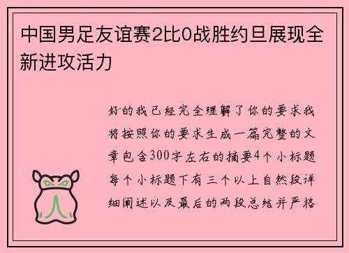 中国男足友谊赛2比0战胜约旦展现全新进攻活力
