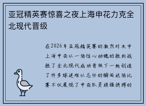 亚冠精英赛惊喜之夜上海申花力克全北现代晋级