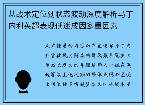 从战术定位到状态波动深度解析马丁内利英超表现低迷成因多重因素