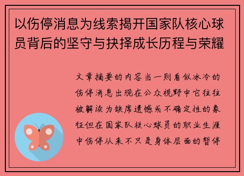 以伤停消息为线索揭开国家队核心球员背后的坚守与抉择成长历程与荣耀
