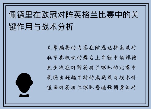 佩德里在欧冠对阵英格兰比赛中的关键作用与战术分析