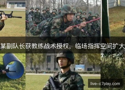 某副队长获教练战术授权，临场指挥空间扩大